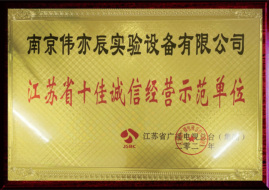 江蘇省十佳誠信經(jīng)營示范單位
